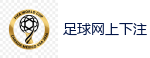 足球网上下注_2026世界杯买球官方网站